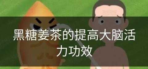 黑糖姜茶的提高大脑活力功效